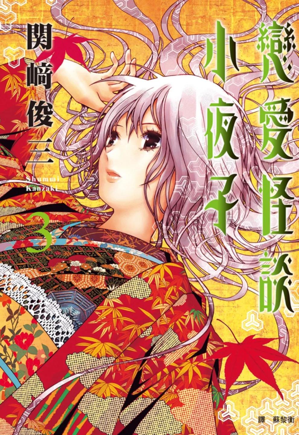 《恋爱怪谈小夜子》第03卷 第1页