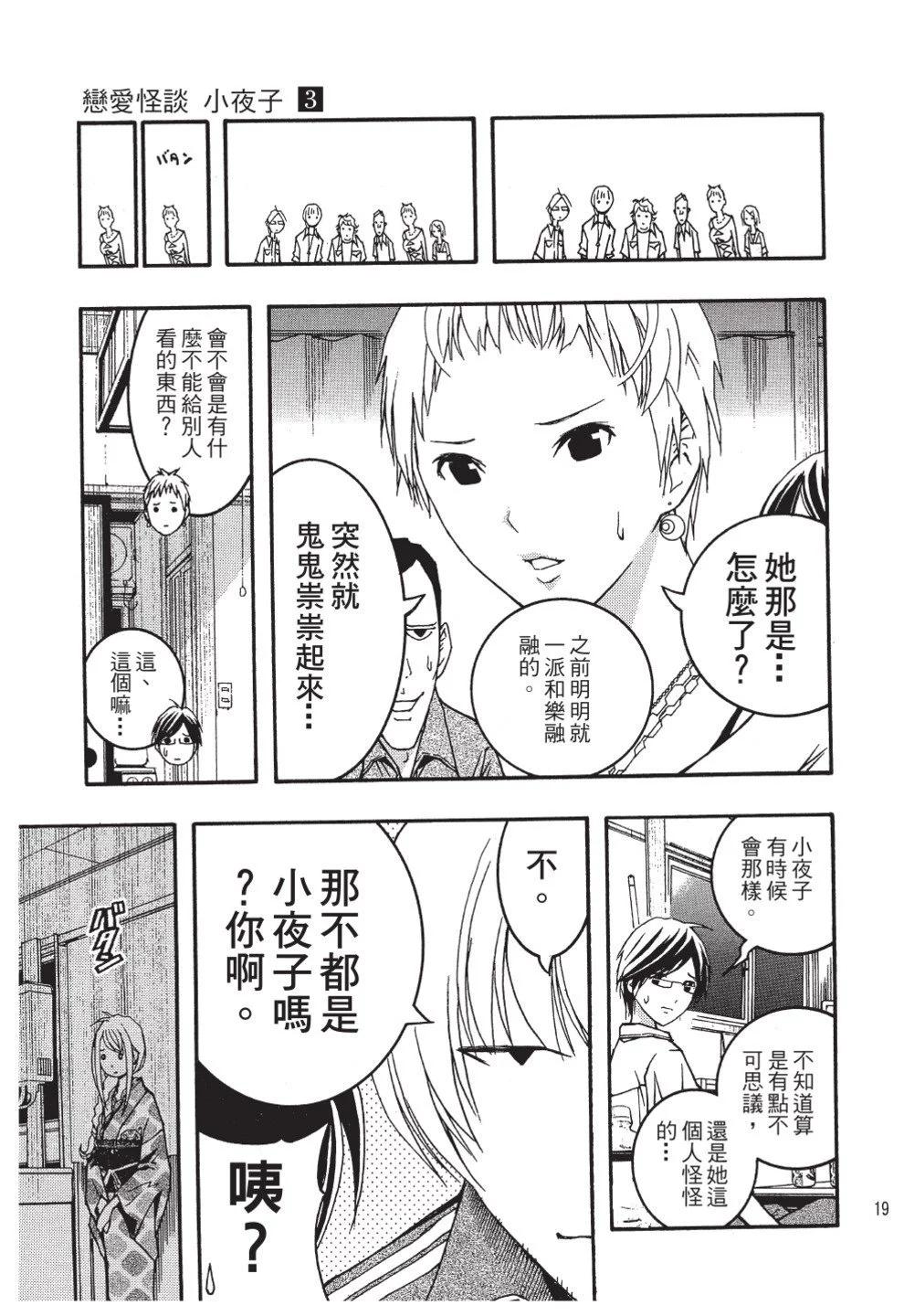 《恋爱怪谈小夜子》第03卷 第21页