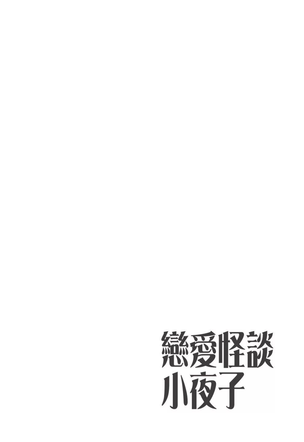 《恋爱怪谈小夜子》第03卷 第34页