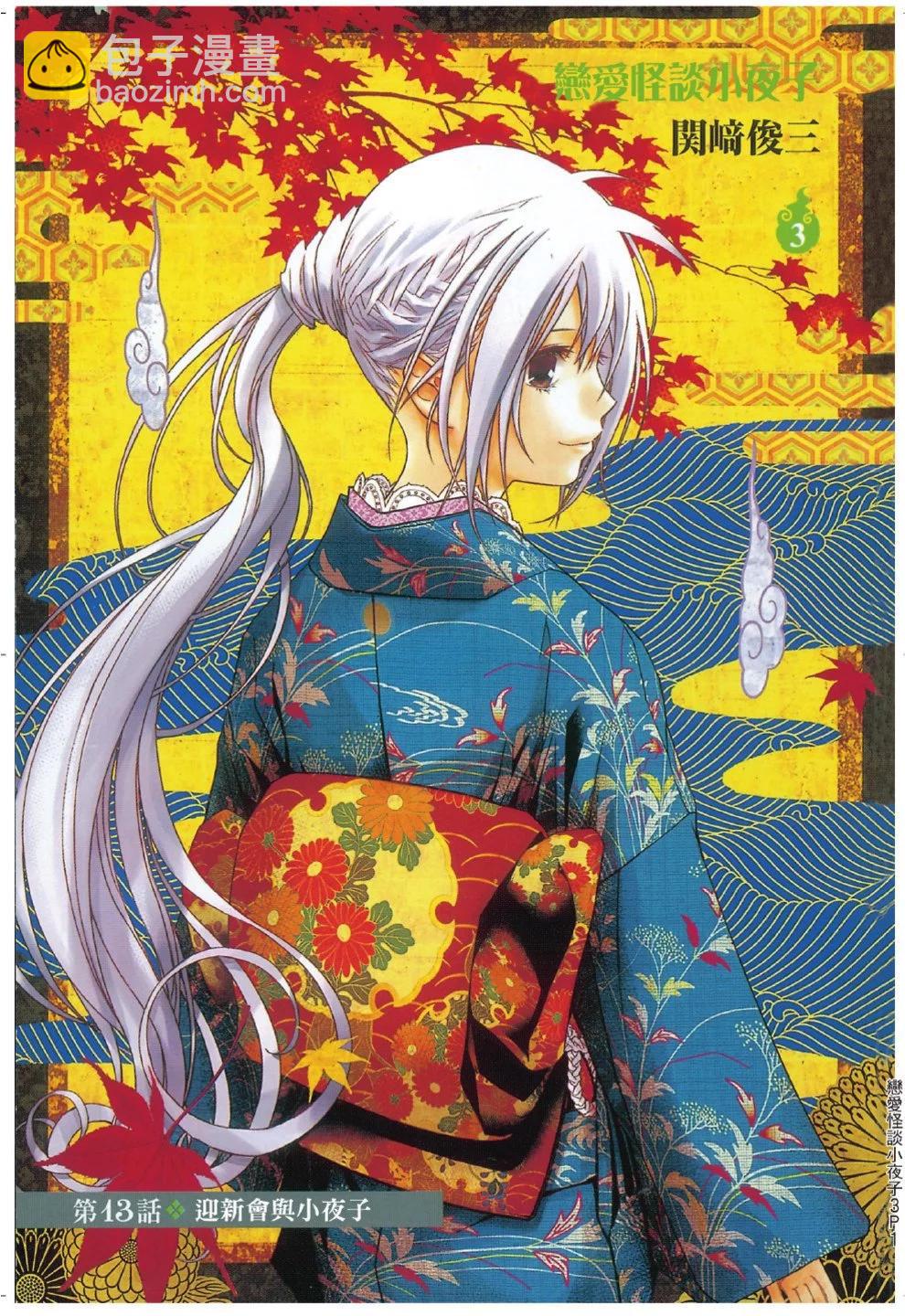 《恋爱怪谈小夜子》第03卷 第3页