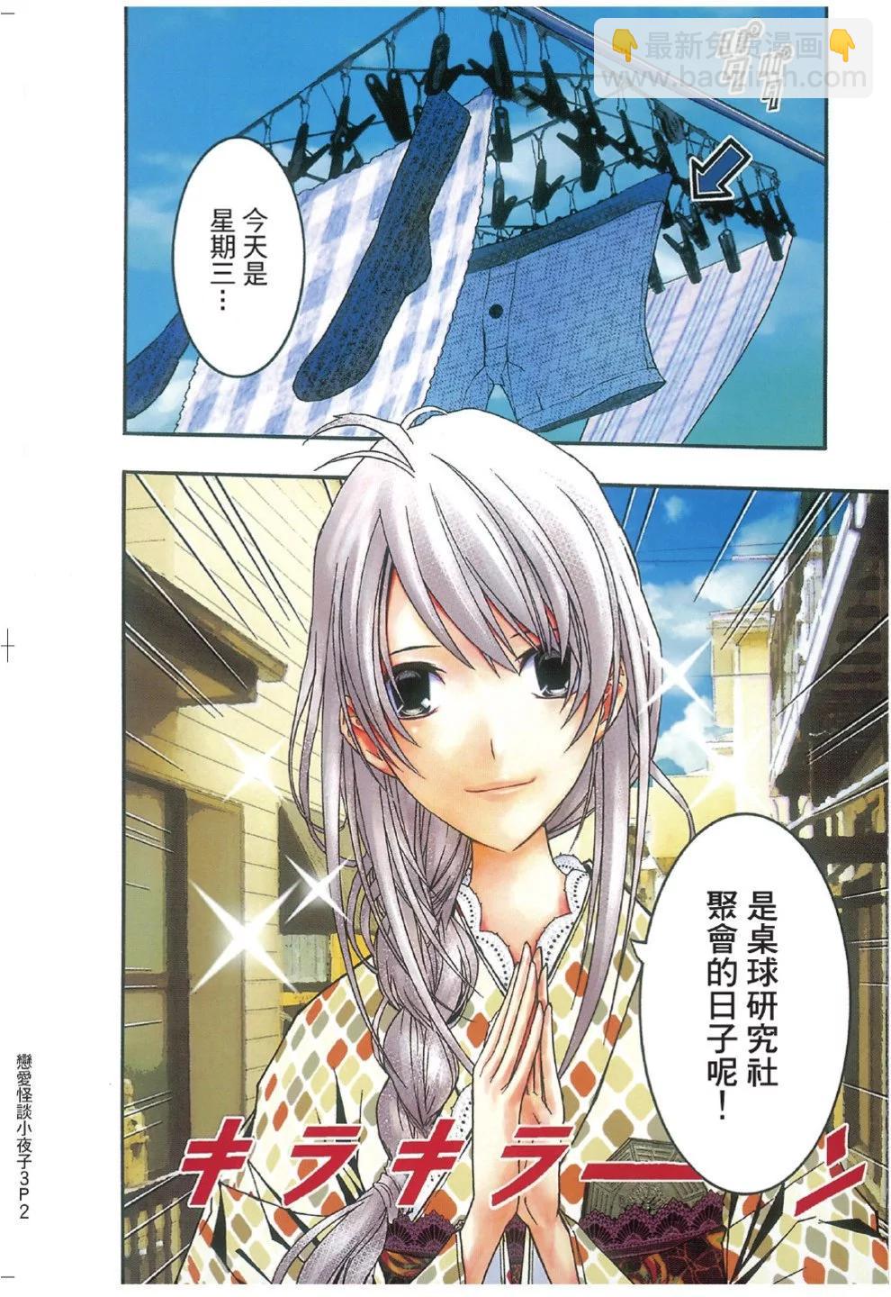 《恋爱怪谈小夜子》第03卷 第4页