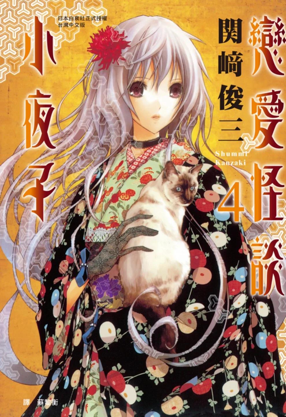 《恋爱怪谈小夜子》第04卷 第1页