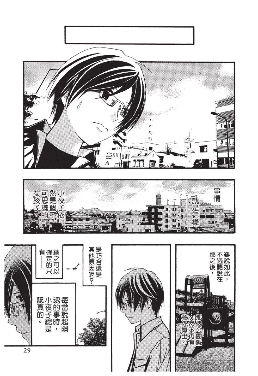 《恋爱怪谈小夜子》第04卷 第31页