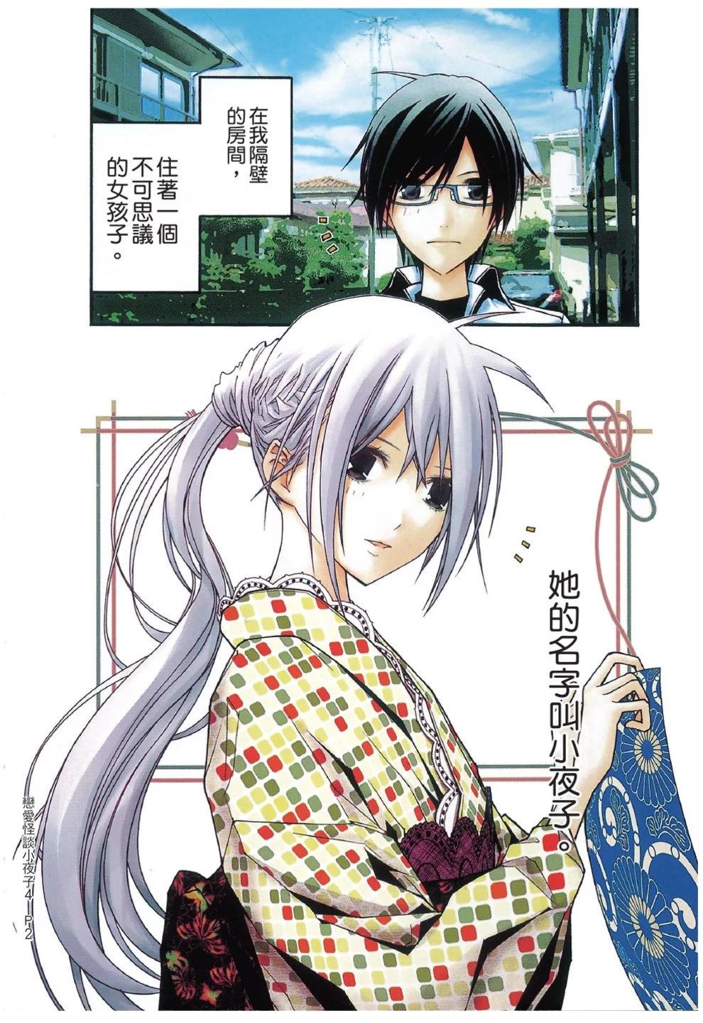 《恋爱怪谈小夜子》第04卷 第4页