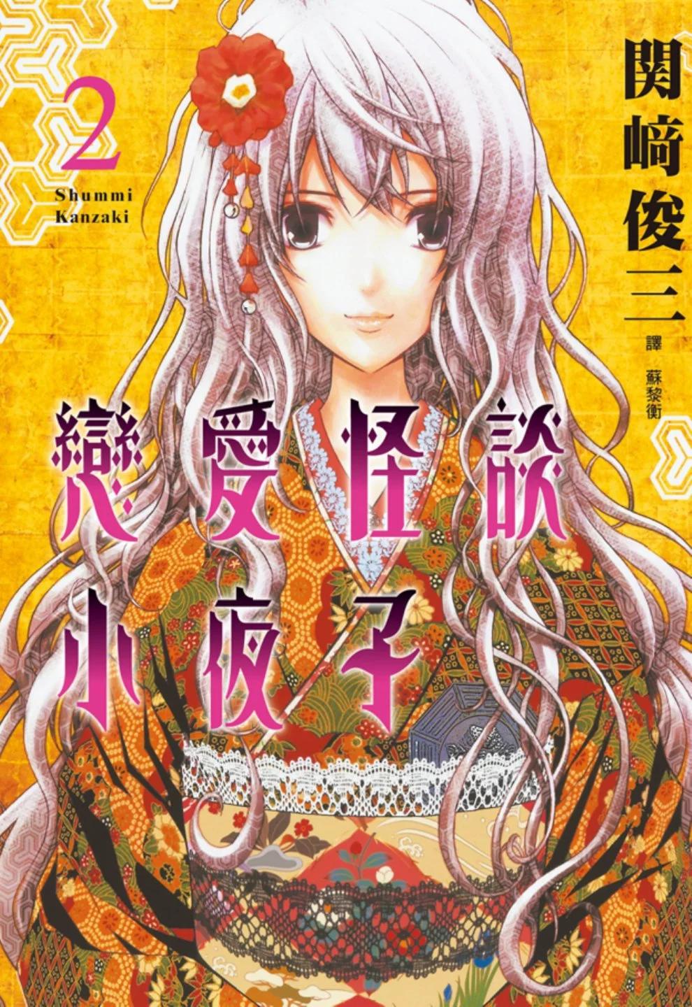 《恋爱怪谈小夜子》第02卷 第1页