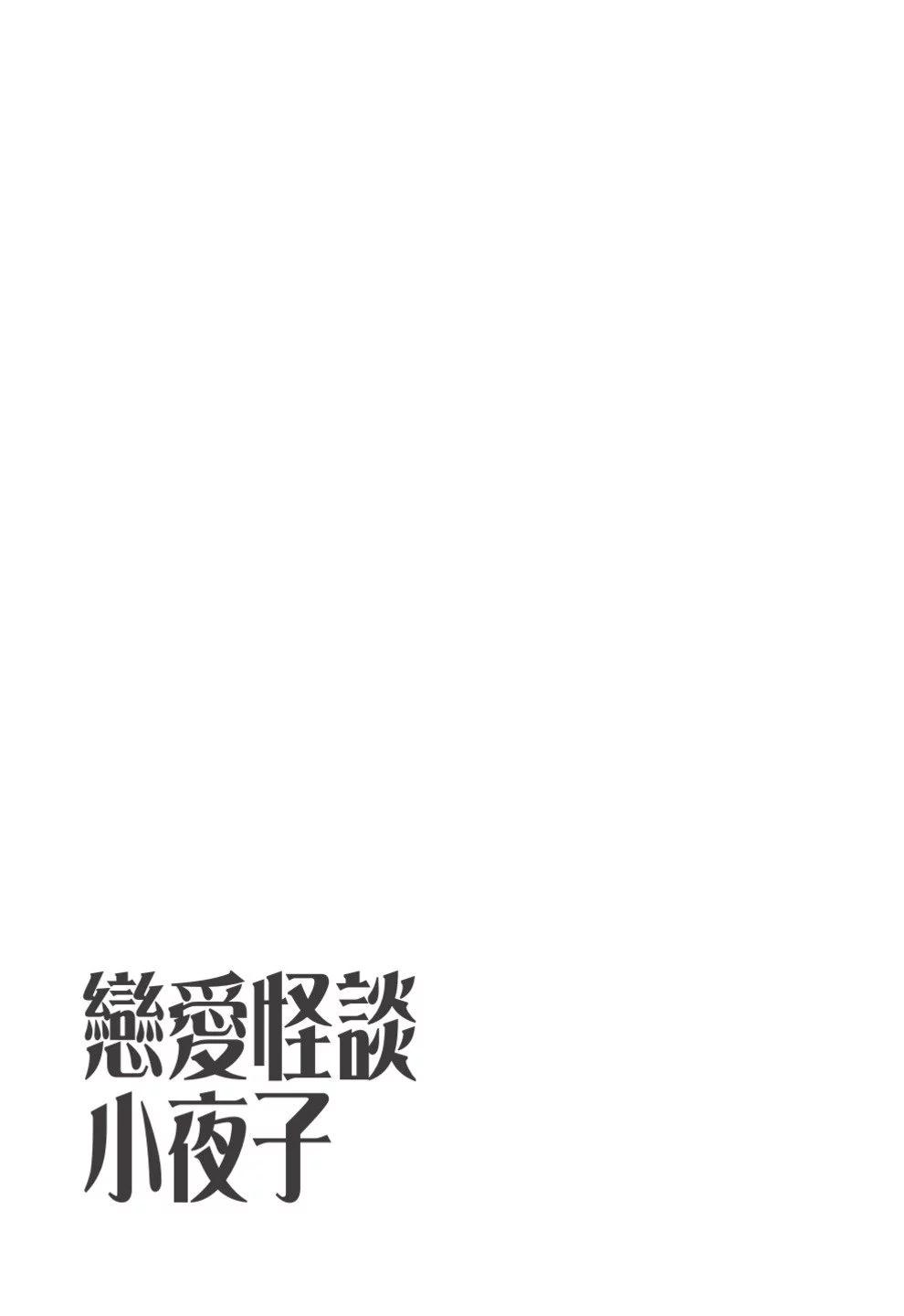 《恋爱怪谈小夜子》第02卷 第33页