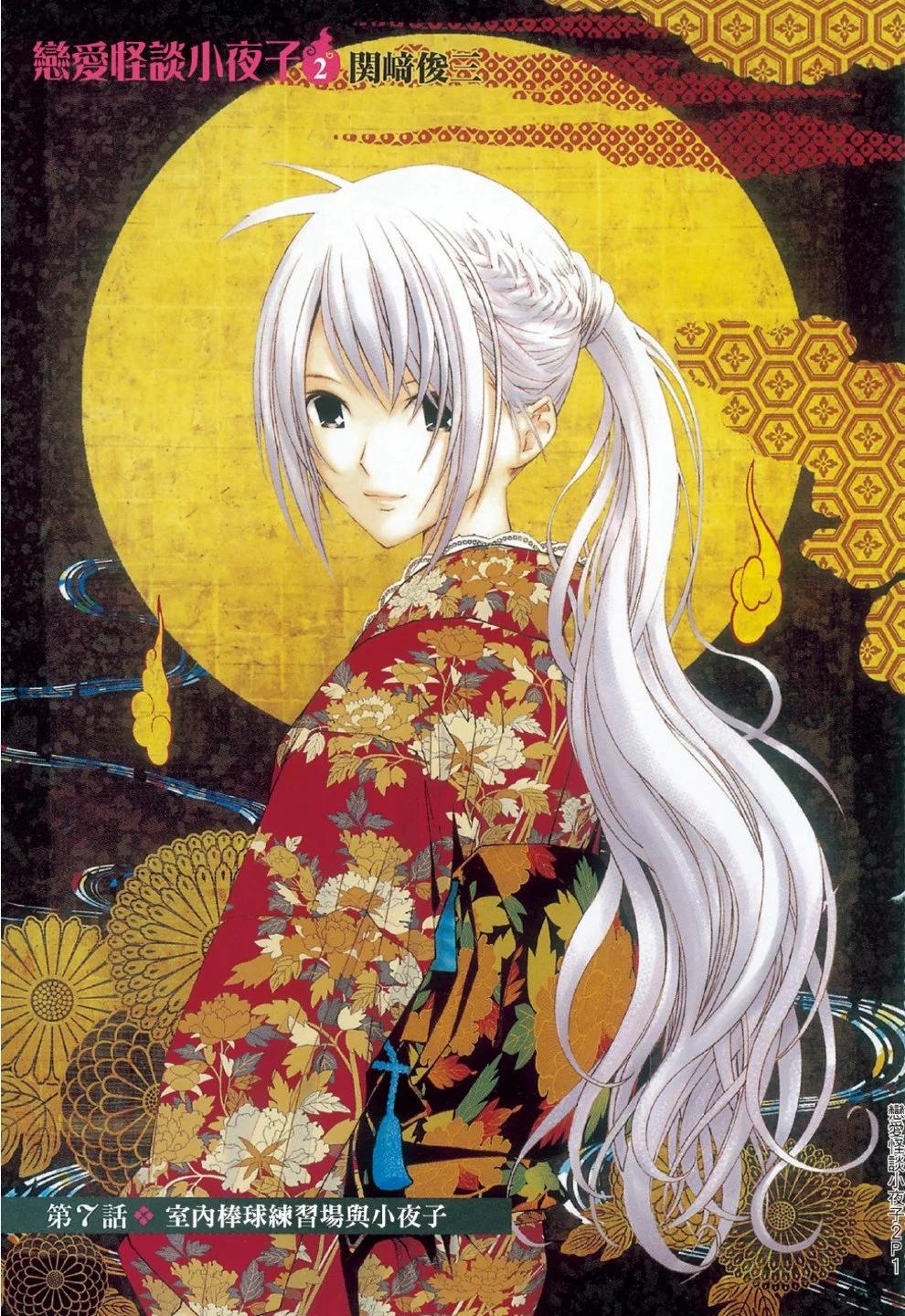 《恋爱怪谈小夜子》第02卷 第3页