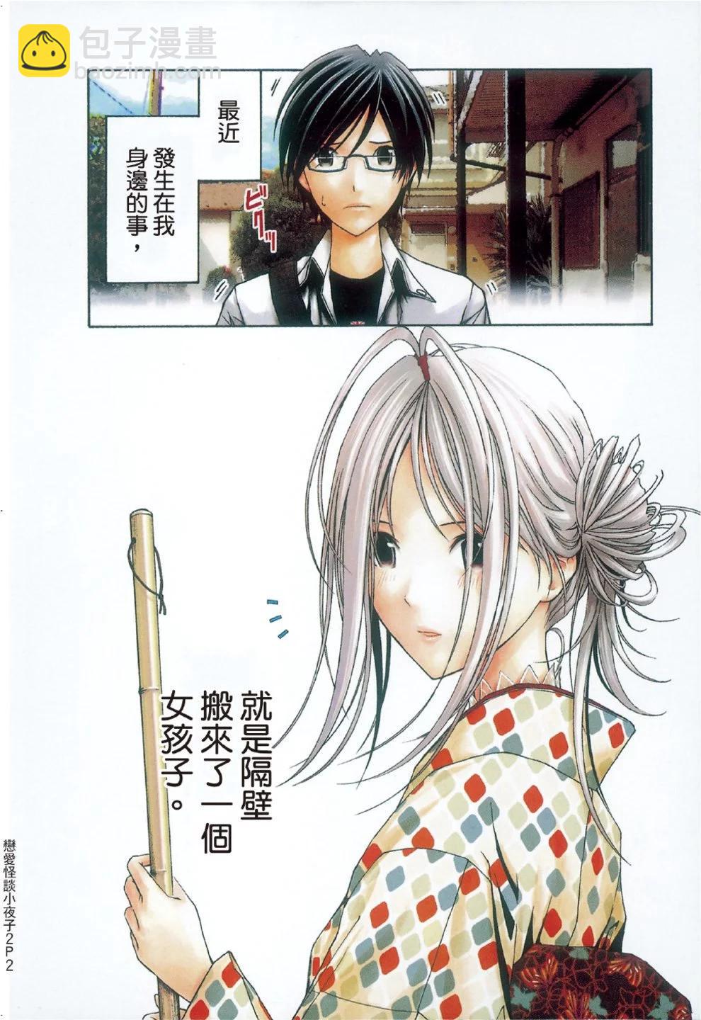 《恋爱怪谈小夜子》第02卷 第4页