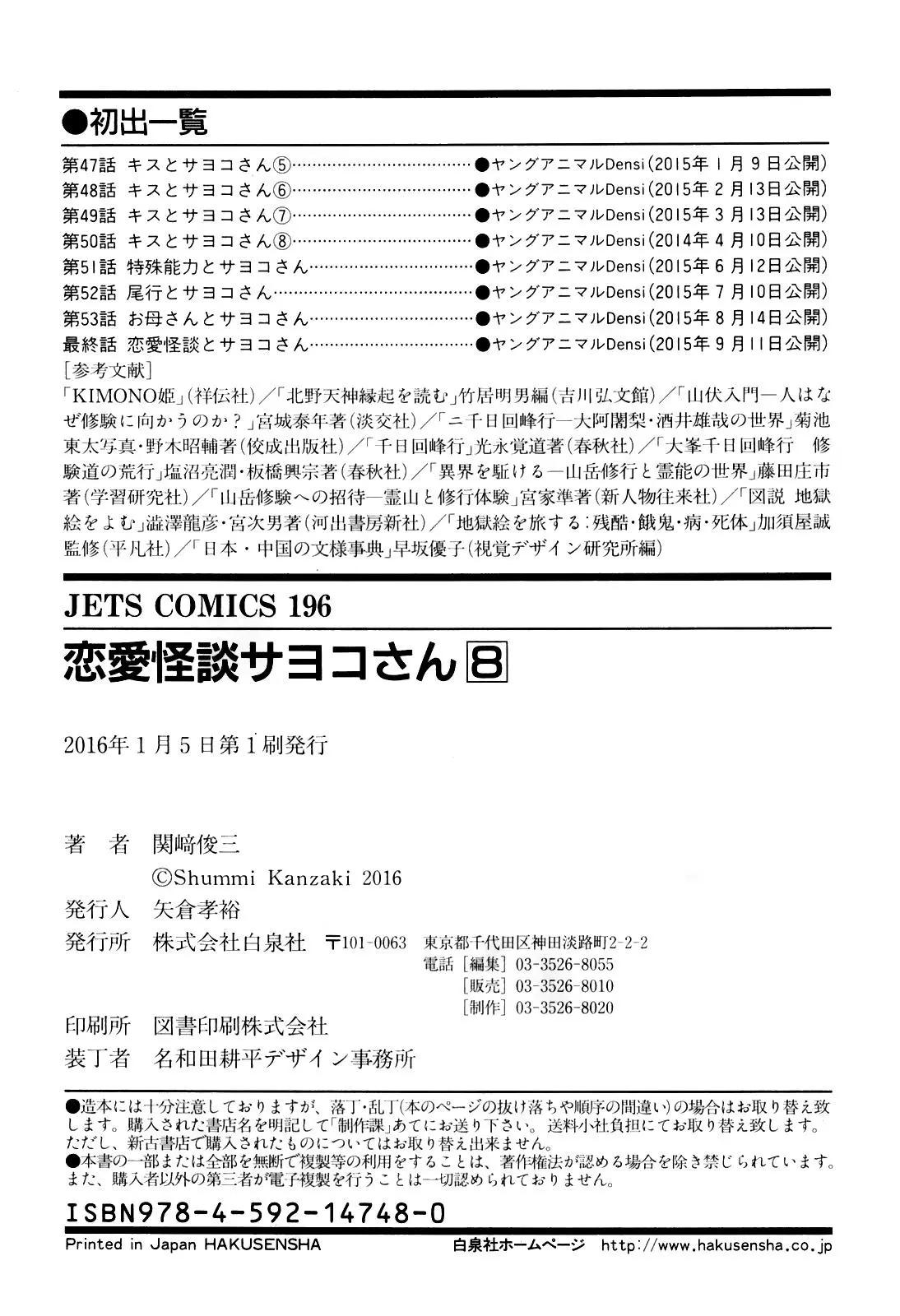 《恋爱怪谈小夜子》第54回 第46页