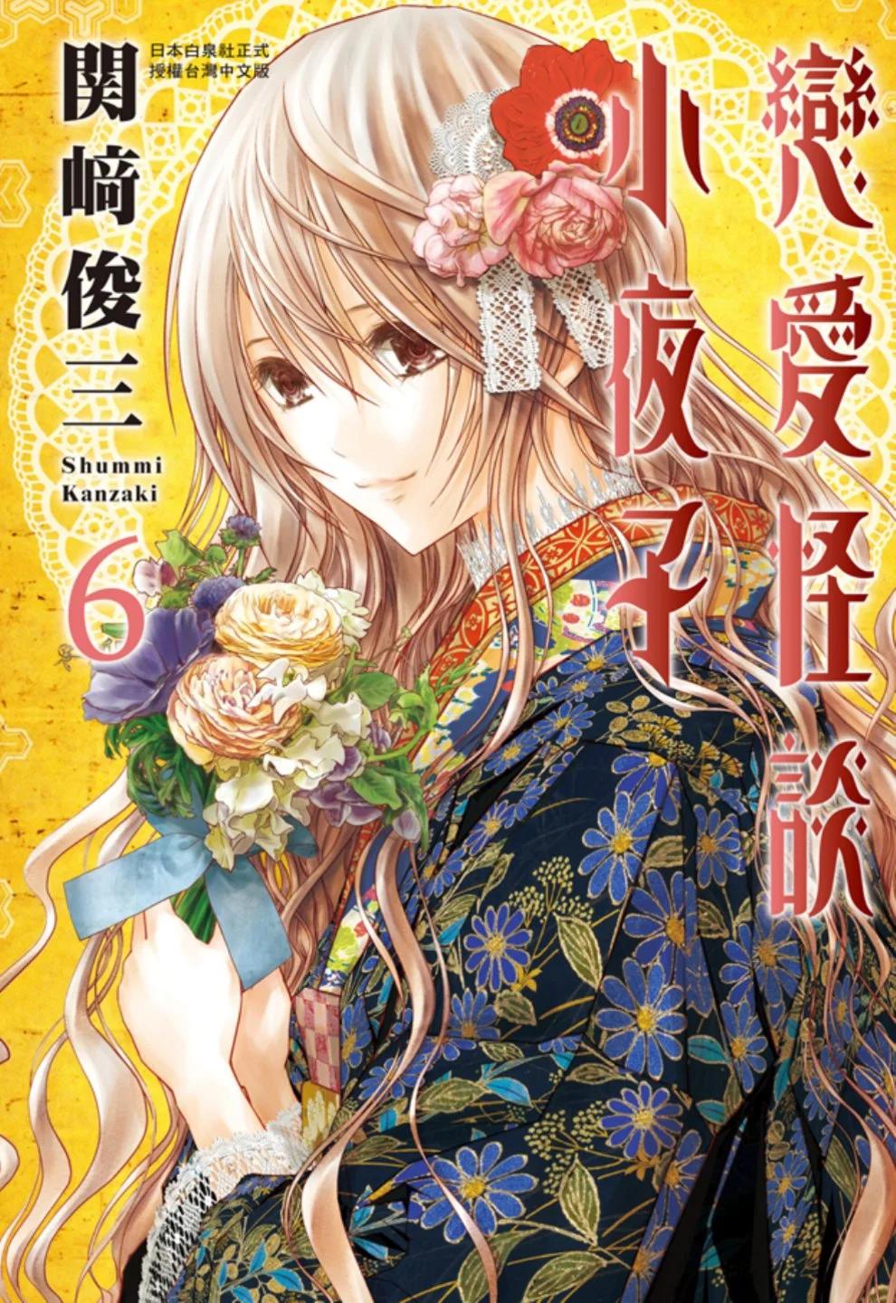 《恋爱怪谈小夜子》第06卷 第1页