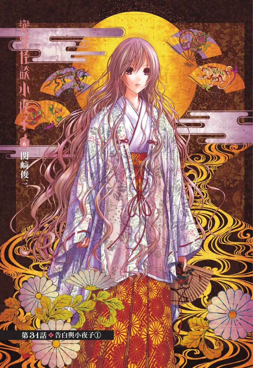 《恋爱怪谈小夜子》第06卷 第3页