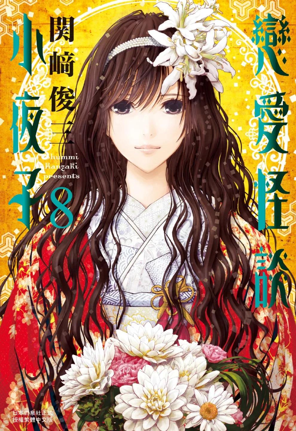《恋爱怪谈小夜子》第08卷 第1页