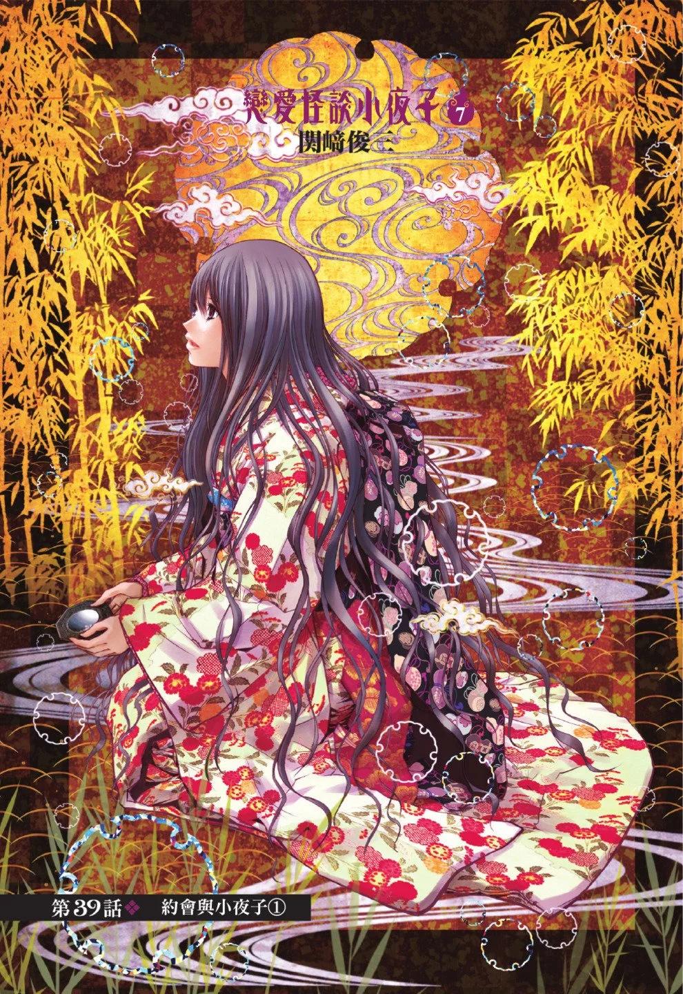 《恋爱怪谈小夜子》第07卷 第3页