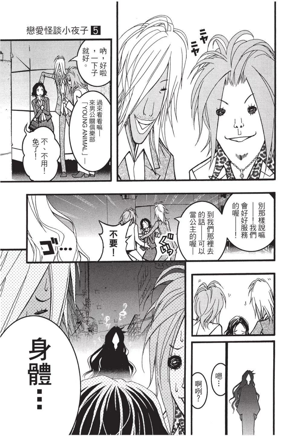 《恋爱怪谈小夜子》第05卷 第15页