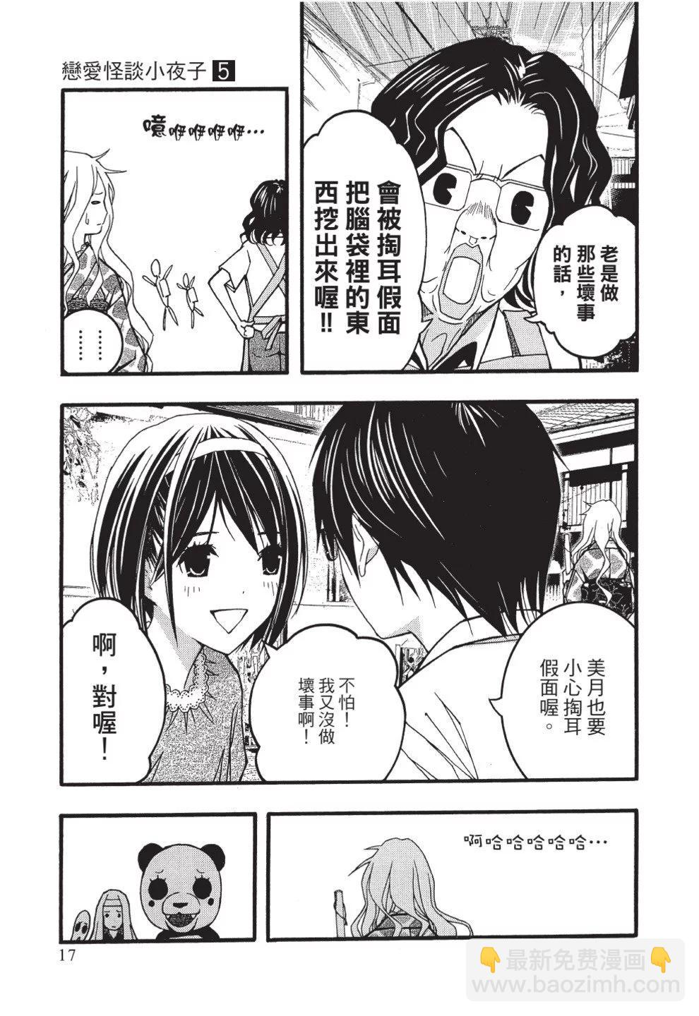 《恋爱怪谈小夜子》第05卷 第19页