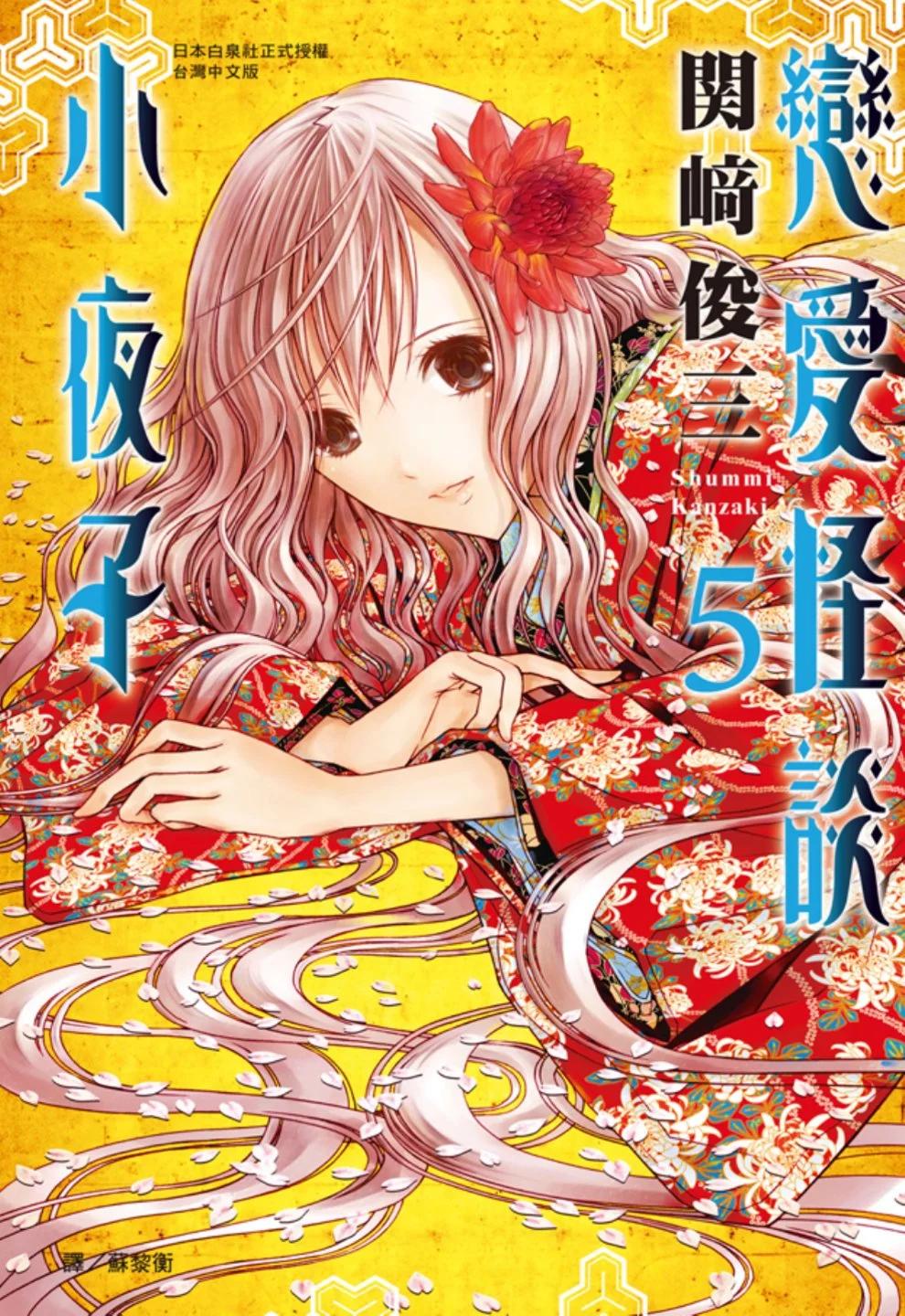 《恋爱怪谈小夜子》第05卷 第1页