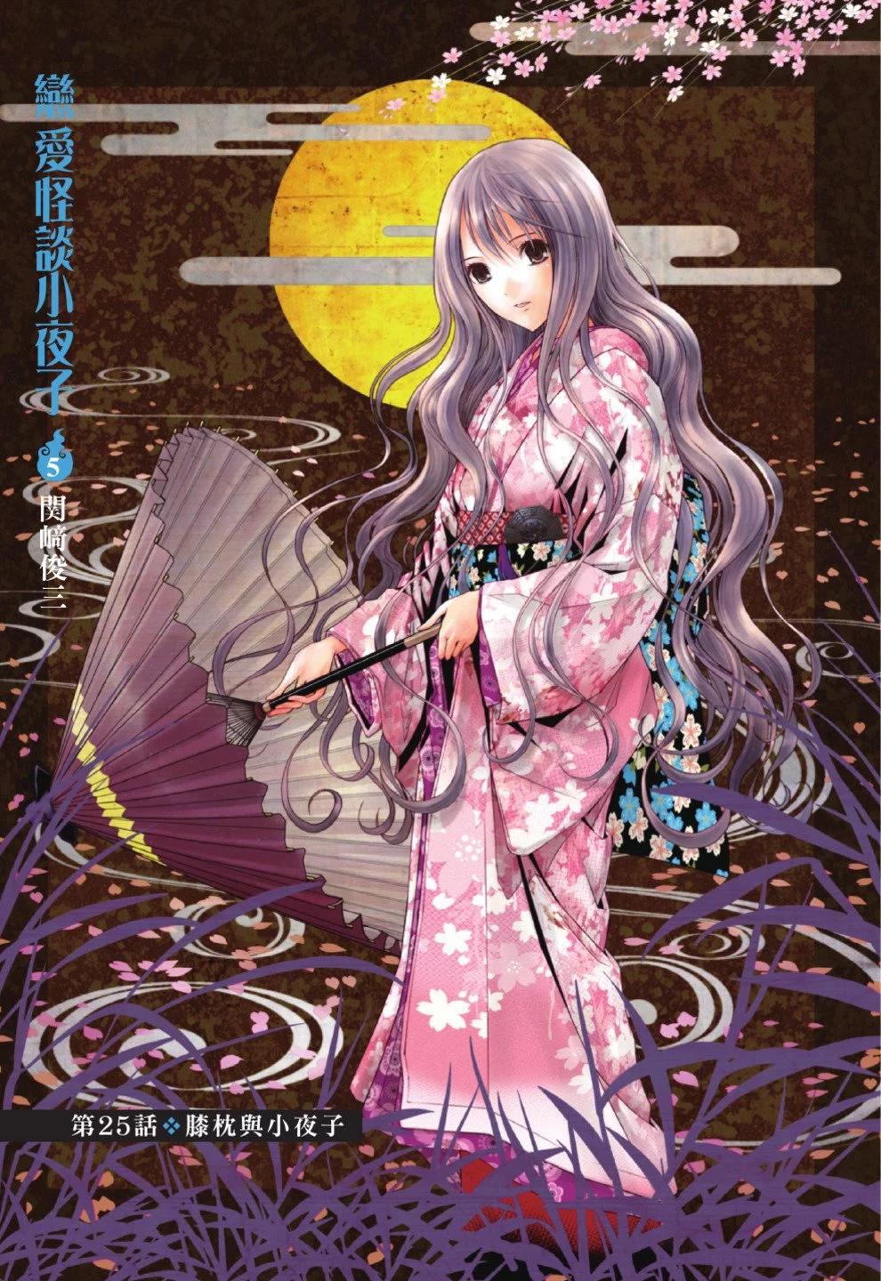 《恋爱怪谈小夜子》第05卷 第3页