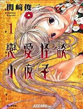 《恋爱怪谈小夜子》漫画封面图 - tl漫画