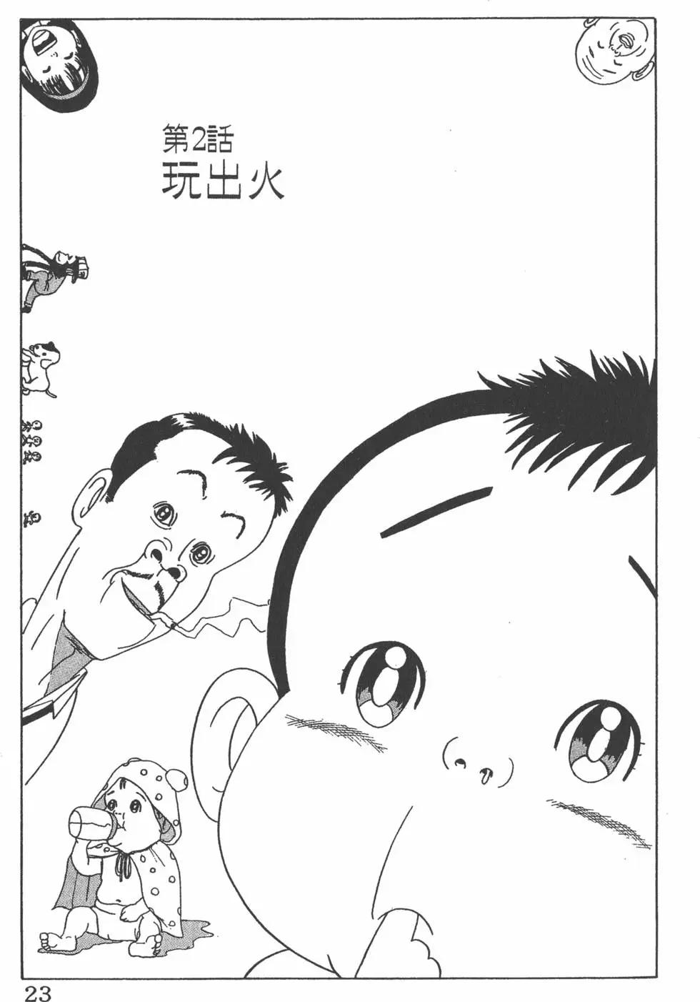 《爱生事家庭》第01卷 第22页