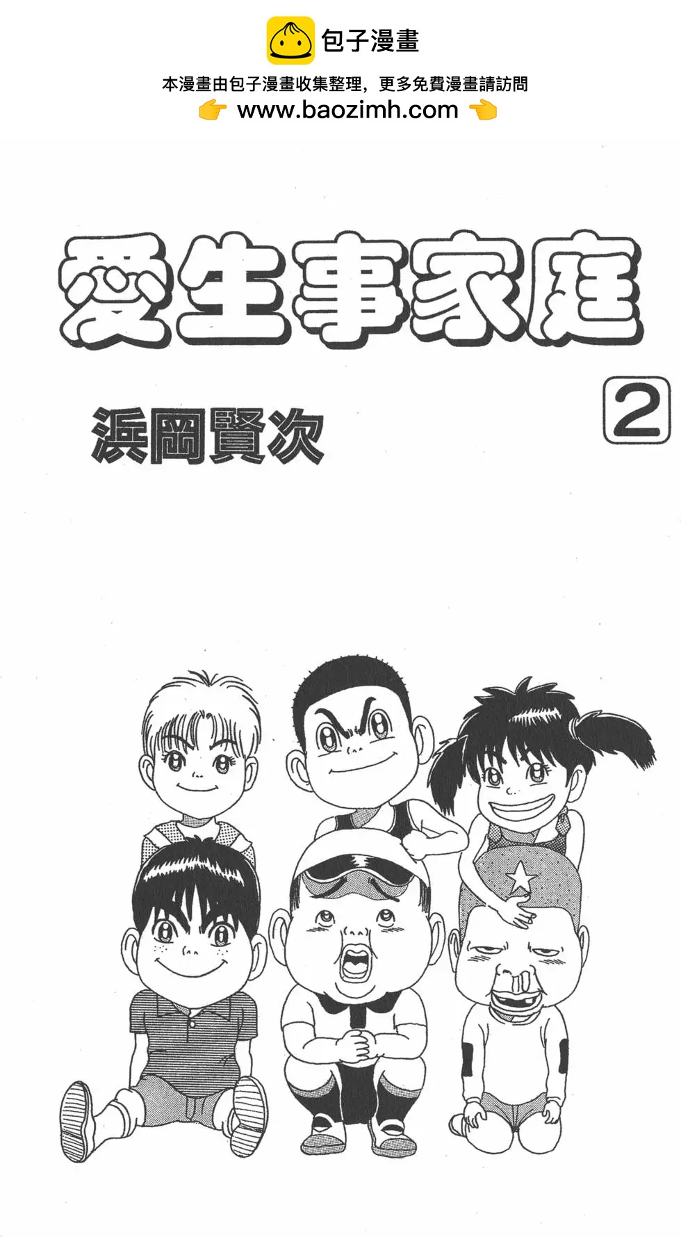 《爱生事家庭》第02卷 第2页