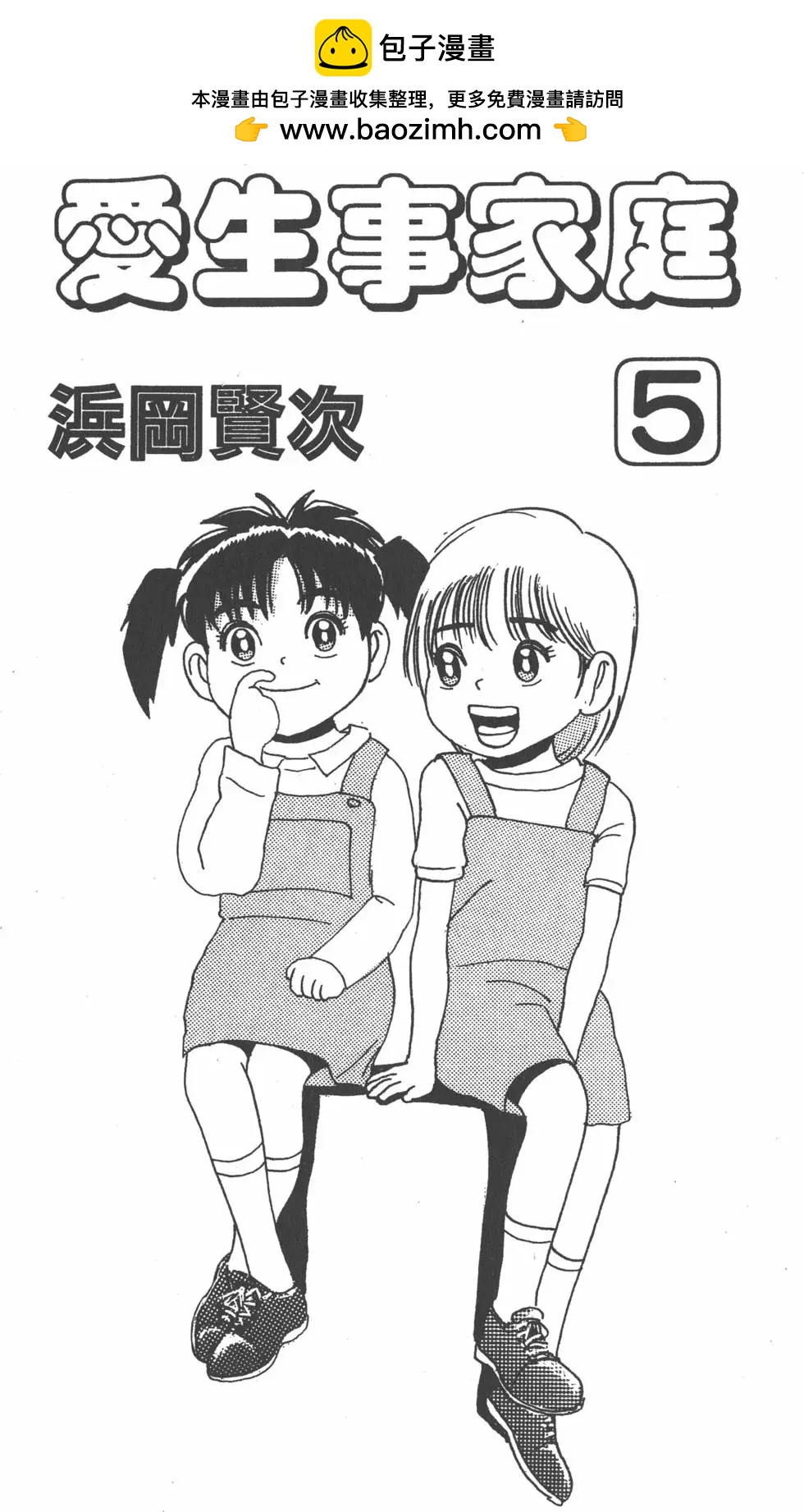 《爱生事家庭》第05卷 第2页