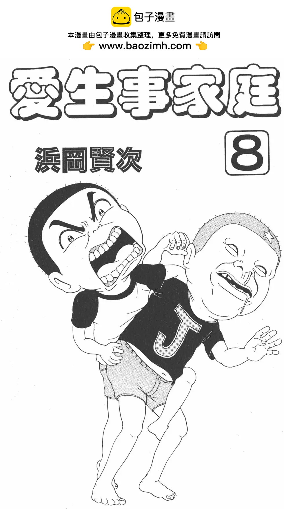 《爱生事家庭》第08卷 第2页