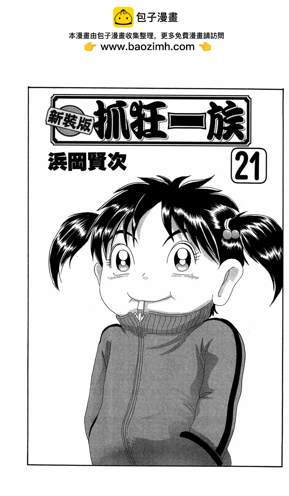 《爱生事家庭》新装版21 第2页