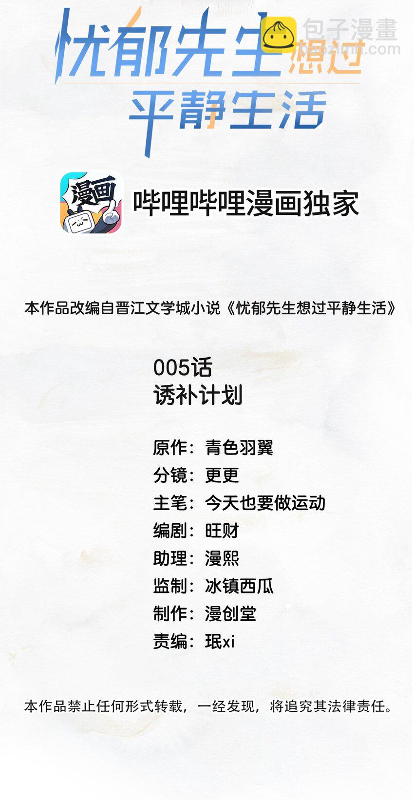 《忧郁先生想过平静生活》05 诱捕计划 第2页