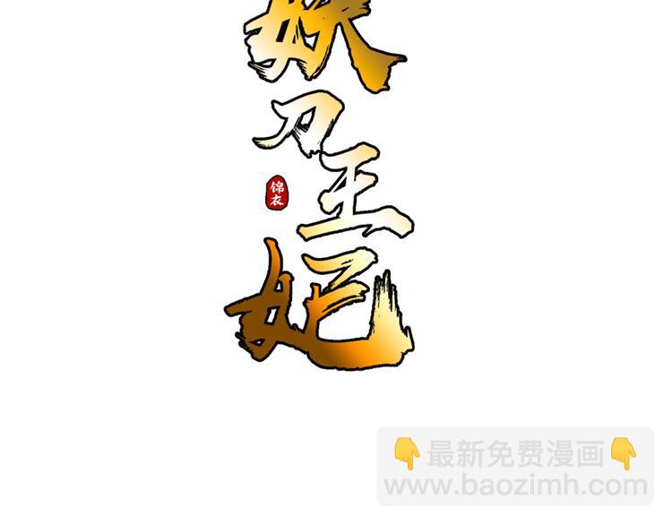 《妖刀王妃》第1话 赤眸少女 第3页