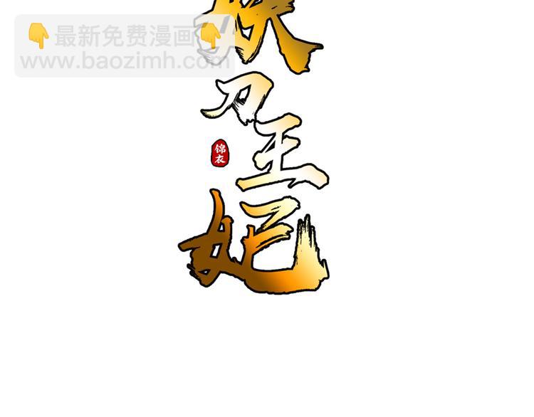 《妖刀王妃》第7话 诡伞长鸣 第3页