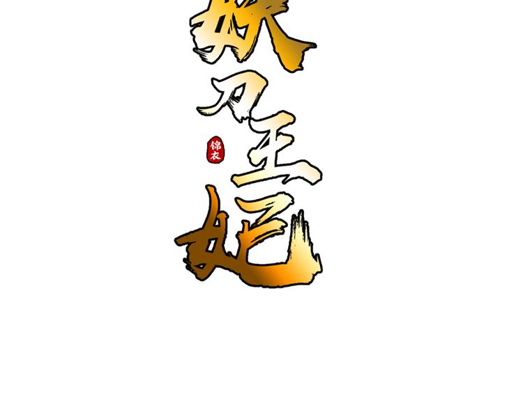 《妖刀王妃》第5话 针锋相对 第3页