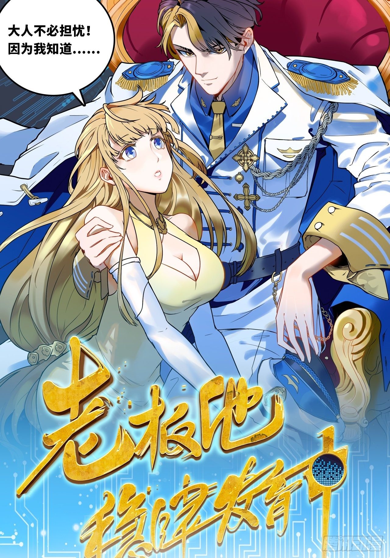 《未来重启2老板他稳健发育中》预告篇 第26页