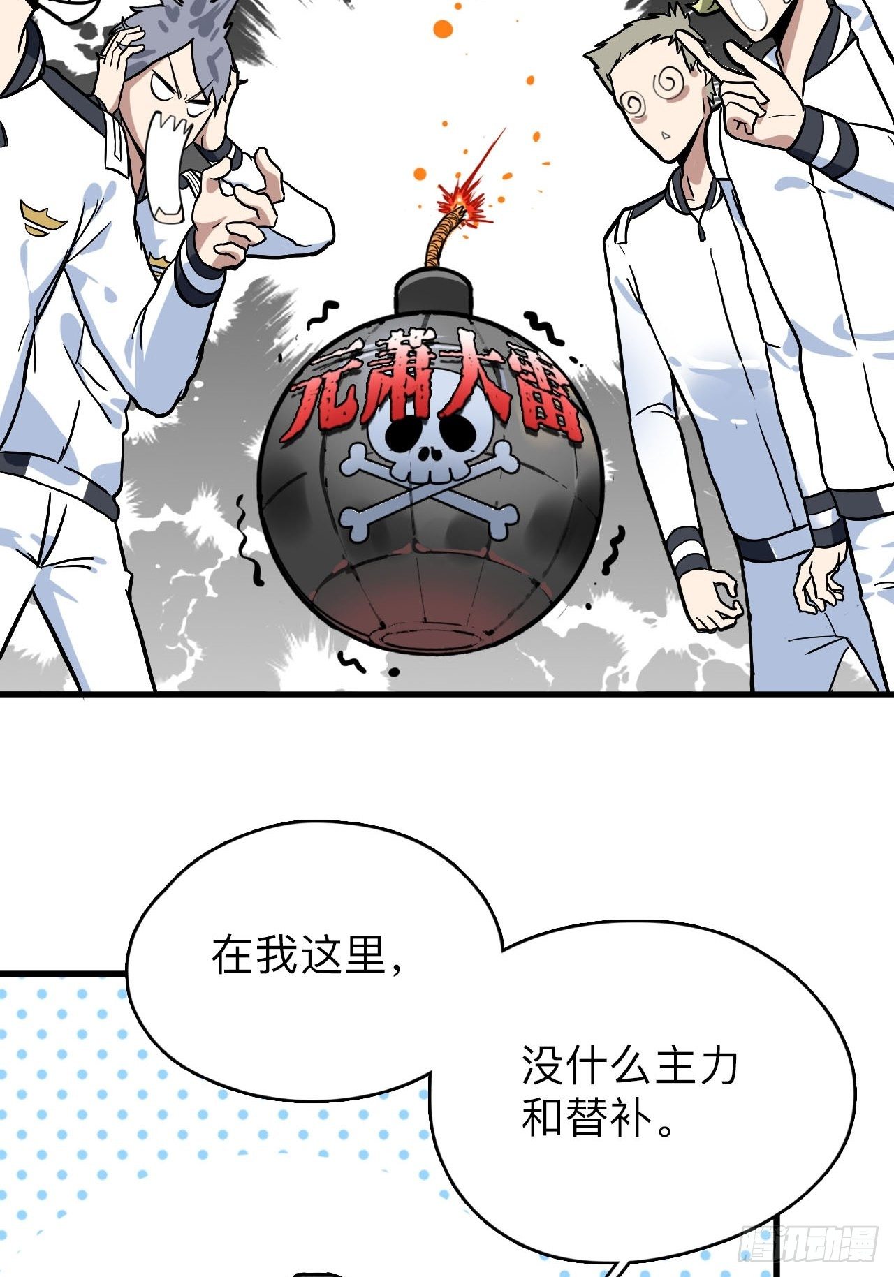 《未来重启2老板他稳健发育中》第4话 生死战，不上主力？！ 第4页