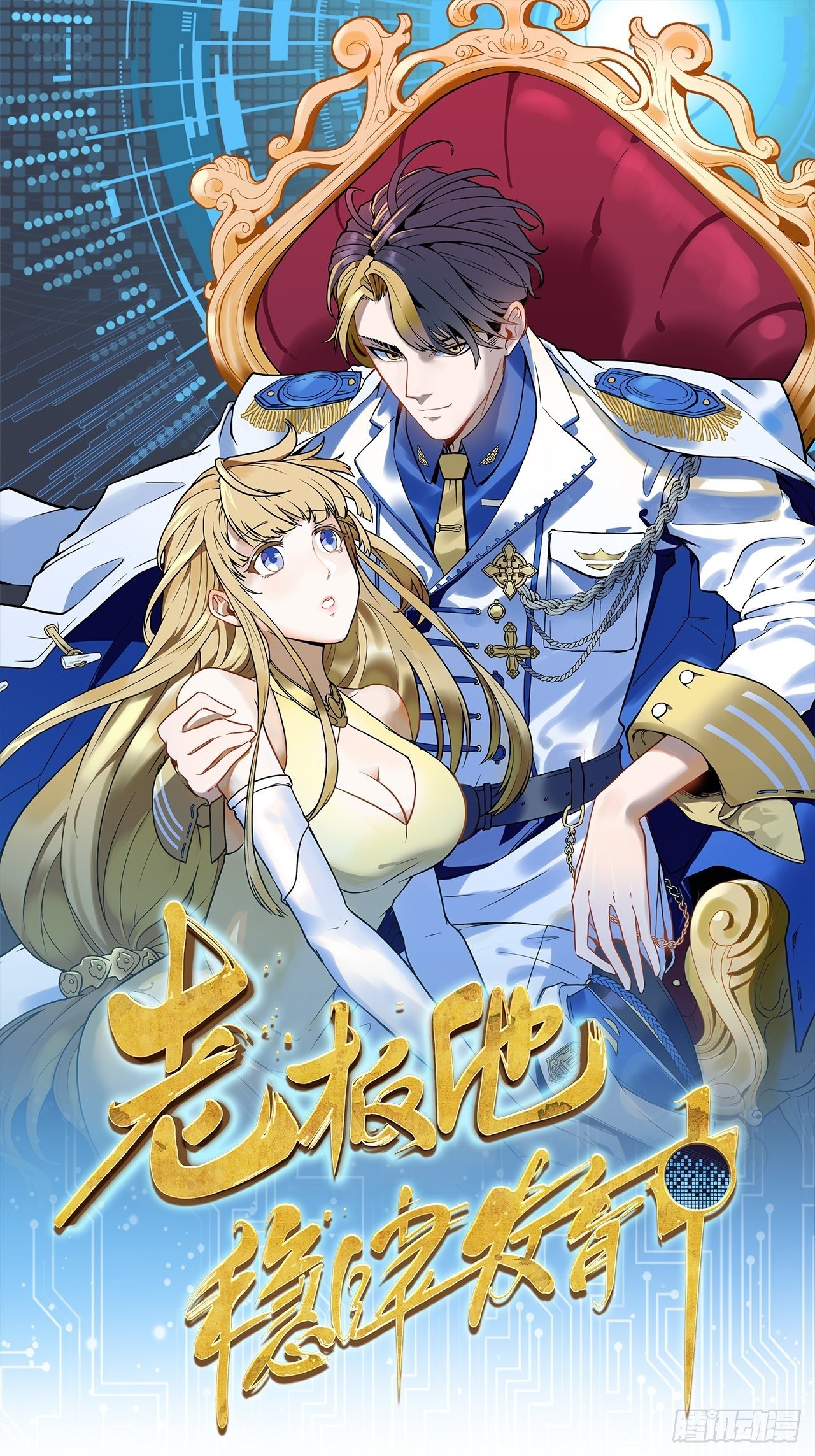 《未来重启2老板他稳健发育中》第11话 撩妹是为了5A辅助 第1页