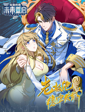 《未来重启2老板他稳健发育中》漫画封面图 - tl漫画