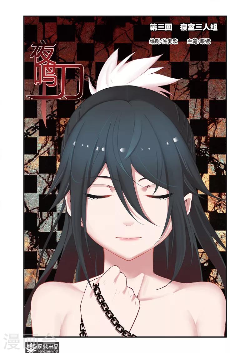 《夜鸣刀》第3话 寝室三人组 第1页