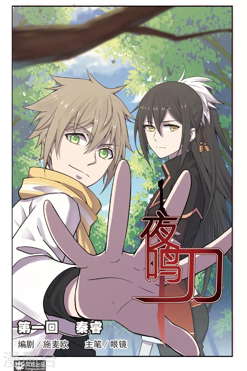 《夜鸣刀》第1话 秦睿 第1页