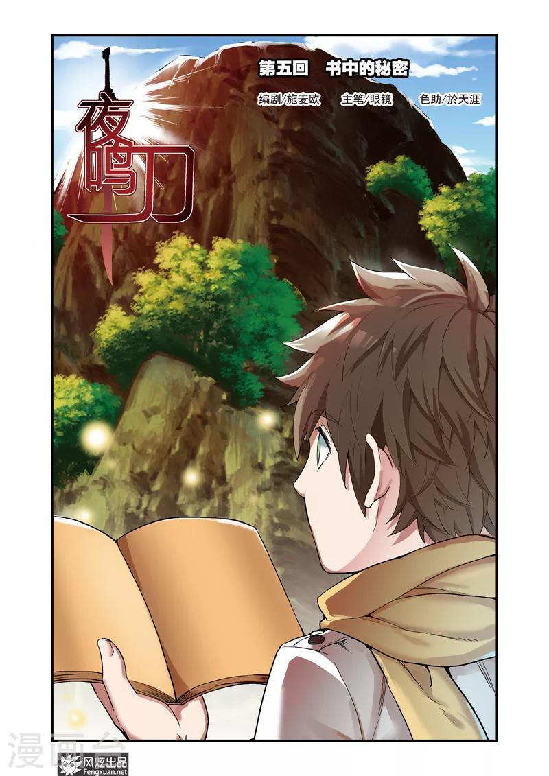 《夜鸣刀》第5话1 书中的秘密 第1页