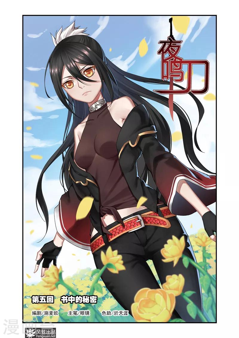 《夜鸣刀》第5话1 书中的秘密 第2页