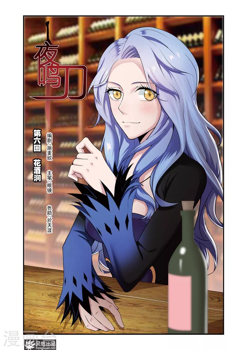 《夜鸣刀》第6话1 花酒涧 第1页