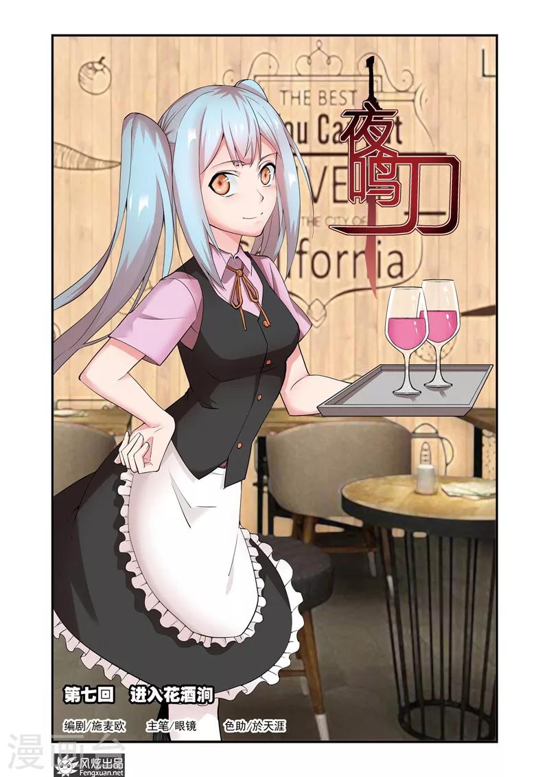 《夜鸣刀》第7话1 进入花酒涧 第1页