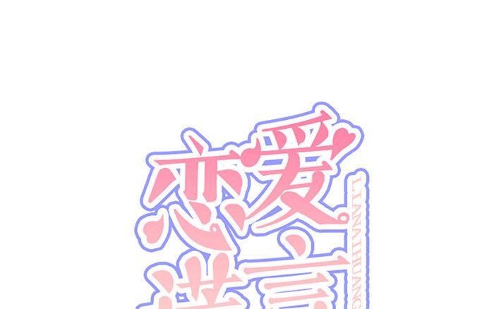 《恋爱谎言》第1话 真男人就要迎难而上！ 第1页