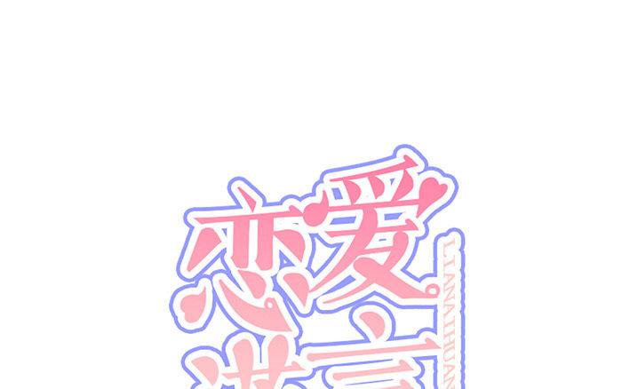 《恋爱谎言》第2话 一时手贱一时爽 第1页