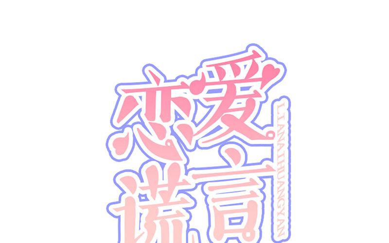 《恋爱谎言》第6话 冷暖自知 第1页