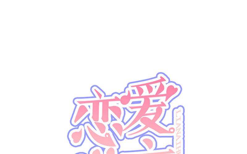 《恋爱谎言》第4话 魅力四射 第1页