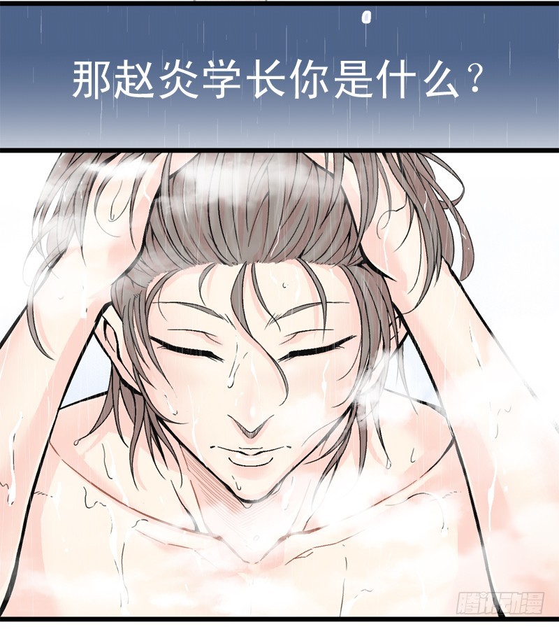《蛇精学长》消失的学长（2） 第18页