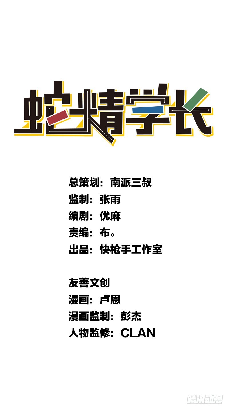 《蛇精学长》消失的学长（2） 第3页