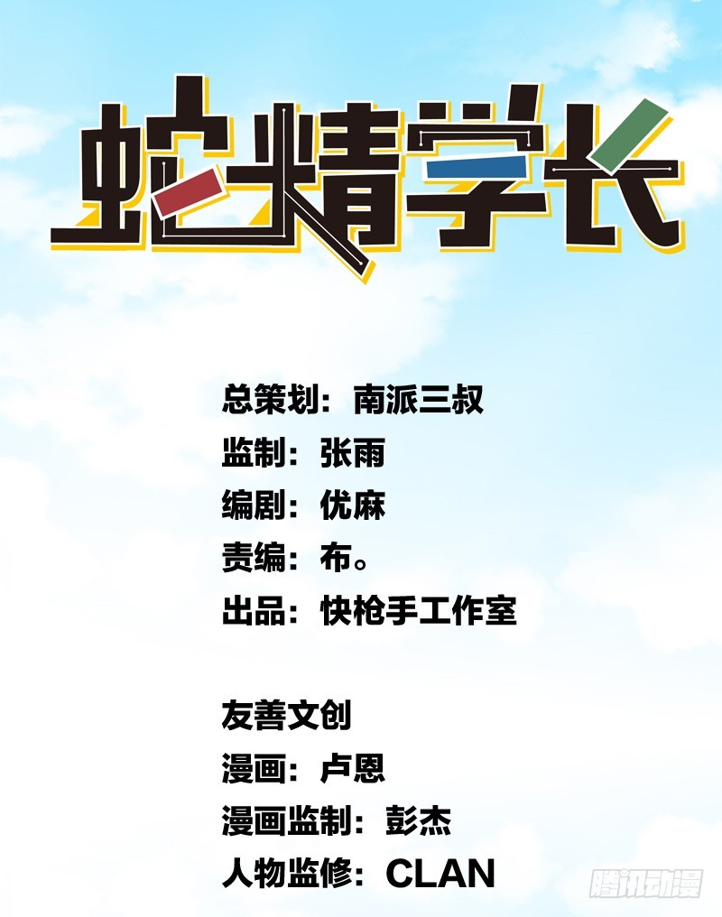 《蛇精学长》消失的学长（1） 第1页