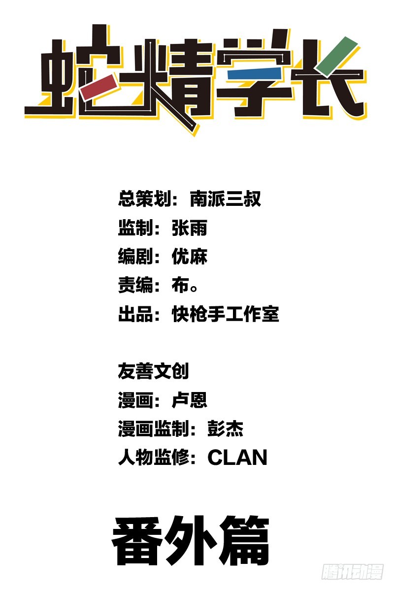 《蛇精学长》番外3牛郎店都是骗人的！ 第4页