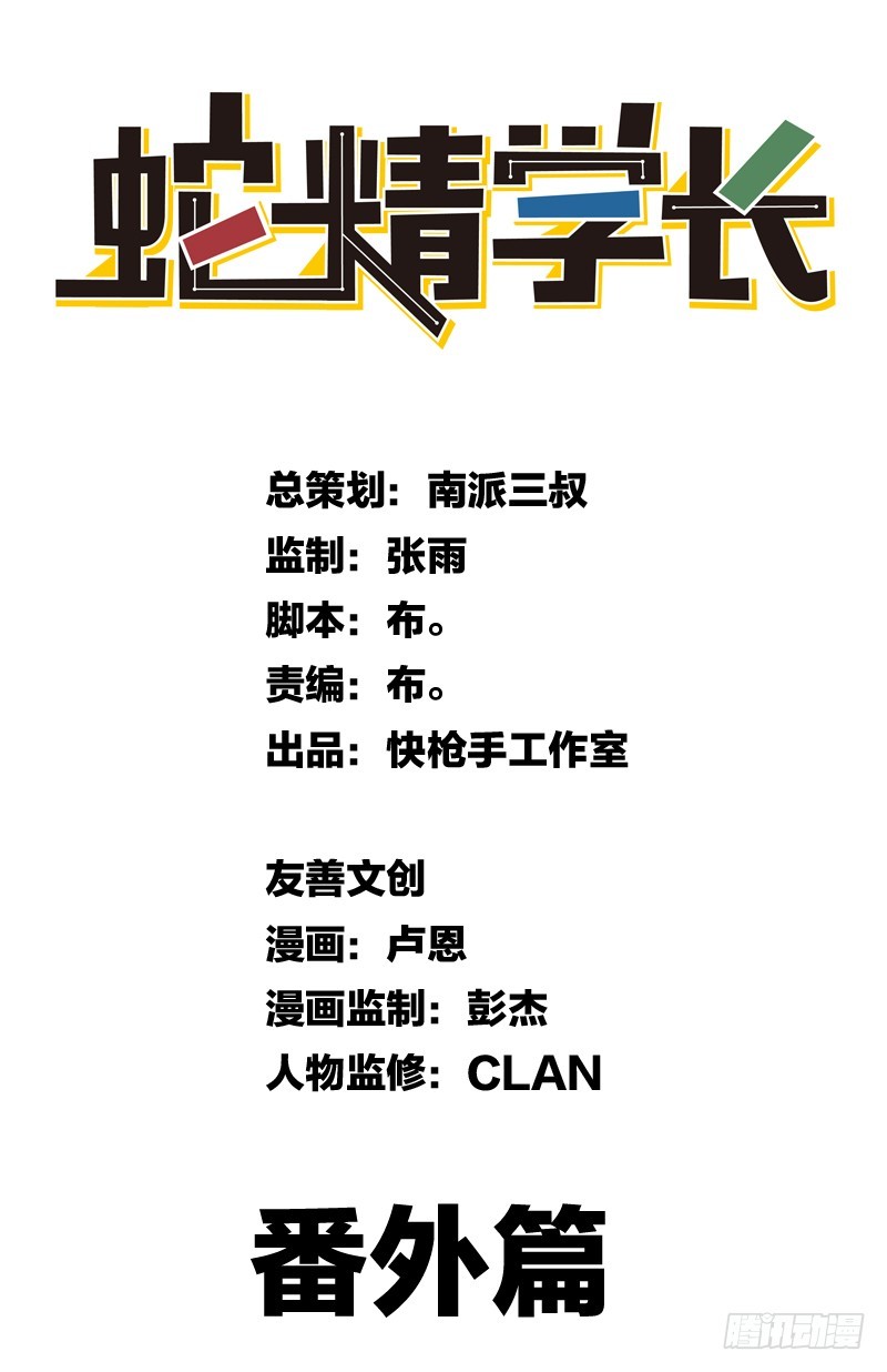 《蛇精学长》番外2最可爱的女人 第5页